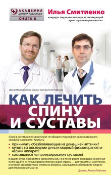 Обложка Как лечить спину и суставы Илья Смитиенко
