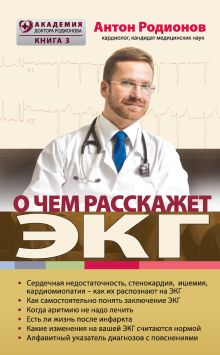 Обложка О чем расскажет ЭКГ Антон Родионов