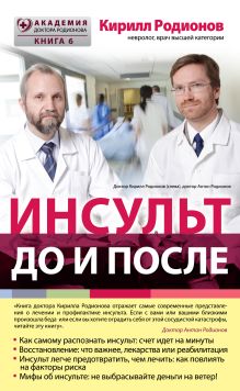 Обложка Инсульт: до и после Кирилл Родионов
