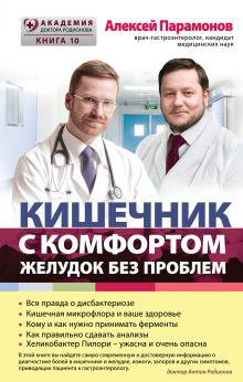 Обложка Кишечник с комфортом, желудок без проблем Алексей Парамонов