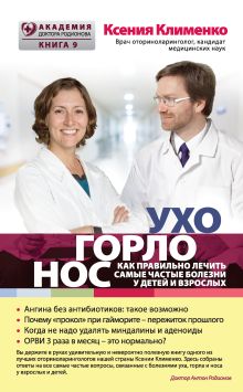 Обложка УХОГОРЛОНОС. Как правильно лечить самые частые болезни у детей и взрослых Ксения Клименко
