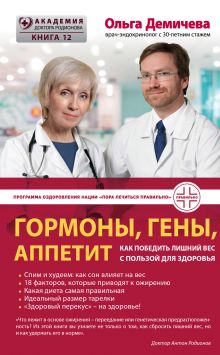 Обложка Гормоны, гены, аппетит. Как победить лишний вес с пользой для здоровья Ольга Демичева