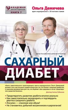 Обложка Сахарный диабет Ольга Демичева