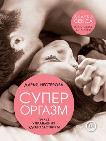 Обложка Супероргазм. Пульт управления удовольствием Дарья Нестерова
