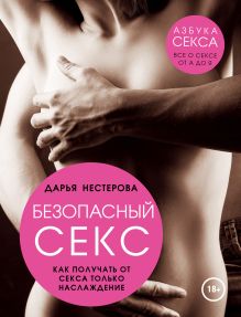 Обложка Безопасный секс. Как получать от секса только наслаждение Дарья Нестерова