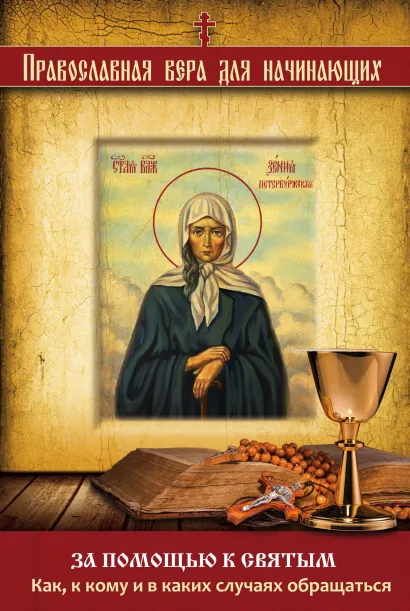 Обложка За помощью к святым. Как, к кому и в каких случаях обращаться