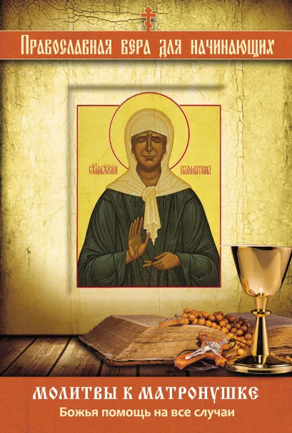 Обложка Молитвы к Матронушке: Божья помощь на все случаи
