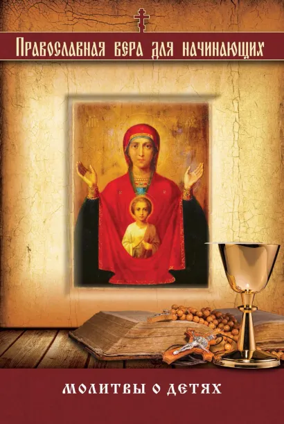 Обложка Молитвы о детях