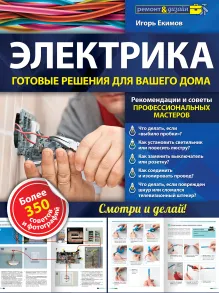 Энциклопедия домашнего электрика. Самое полное и понятное пошаговое руководство