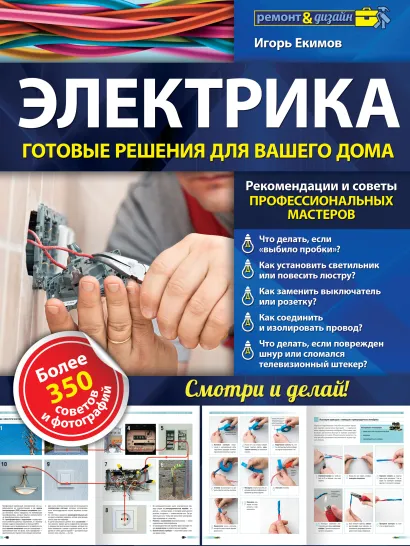 Энциклопедия домашнего электрика. Самое полное и понятное пошаговое руководство