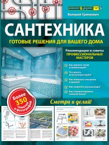 Обложка Сантехника: готовые решения для вашего дома Валерий Гринкевич