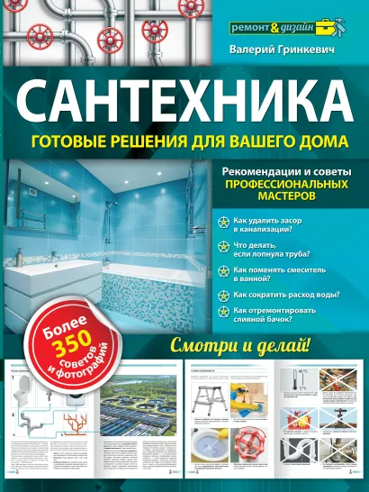 Обложка Сантехника: готовые решения для вашего дома Валерий Гринкевич