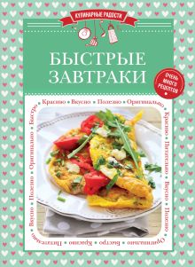 Обложка Быстрые завтраки