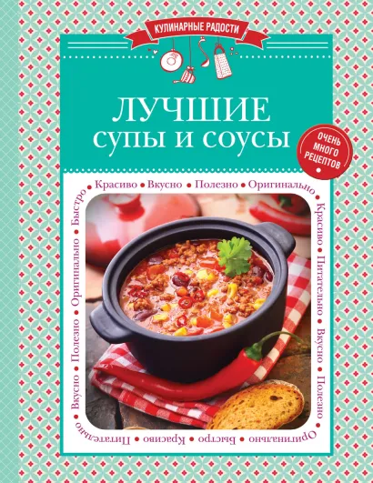 Обложка Лучшие супы и соусы 
