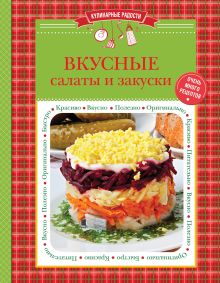 Обложка Вкусные салаты и закуски 