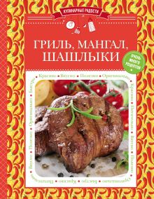 Обложка Гриль, мангал, шашлыки
