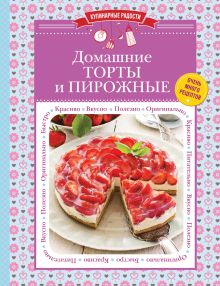 Обложка Домашние торты и пирожные