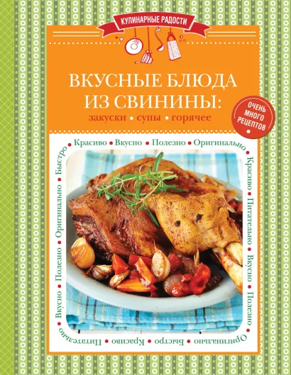 Обложка Вкусные блюда из свинины. Закуски. Cупы. Горячее 