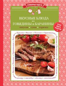 Обложка Вкусные блюда из говядины и баранины. Закуски. Супы. Горячее