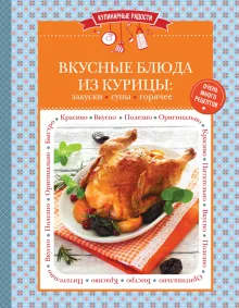 Вкусные блюда из курицы: закуски, супы, горячее