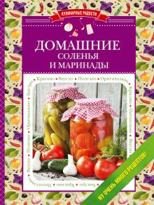 Обложка Домашние соленья и маринады