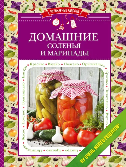 Обложка Домашние соленья и маринады 