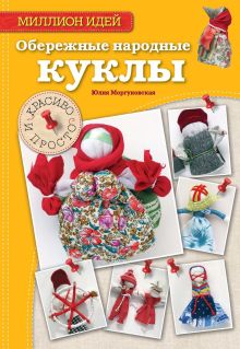 Обложка Обережные народные куклы. Красиво и просто Юлия Моргуновская