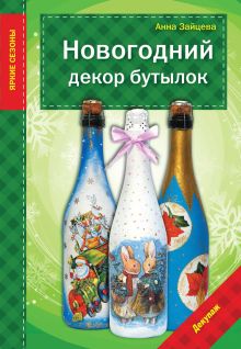 Обложка Новогодний декор бутылок Анна Зайцева