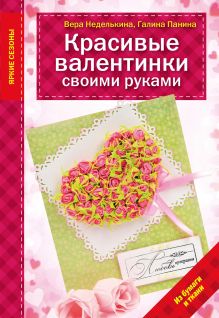 Обложка Красивые валентинки своими руками (из бумаги и ткани) Вера Неделькина, Галина Панина
