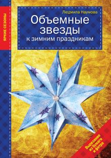 Обложка Объемные звезды к зимним праздникам Людмила Наумова
