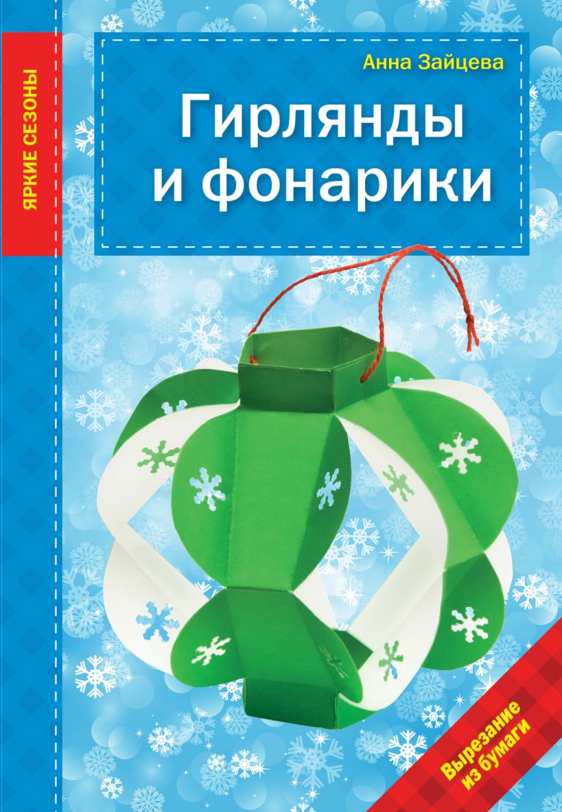 Обложка Гирлянды и фонарики Анна Зайцева