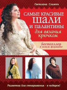Обложка Самые красивые шали и палантины для вязания крючком Светлана Слижен