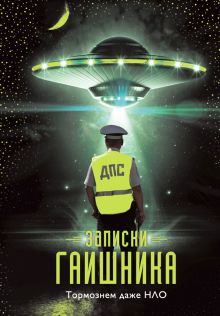 Обложка Записки гаишника