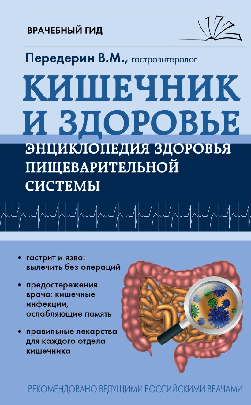 Обложка Кишечник и Здоровье. Энциклопедия здоровья пищеварительной системы В. М. Передерин