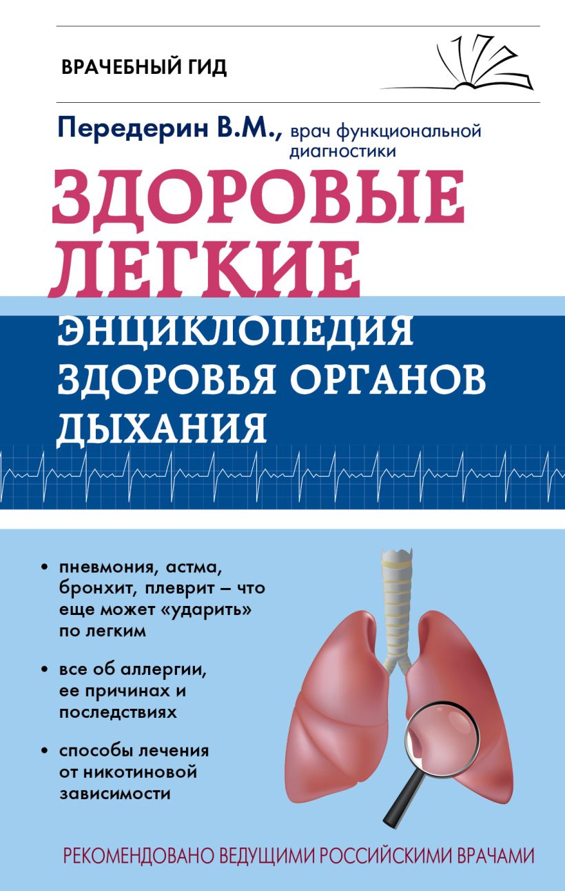 Обложка Здоровые легкие. Энциклопедия здоровья органов дыхания Передерин В.М.