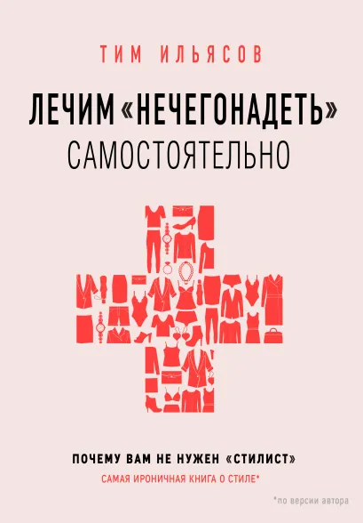Обложка Лечим "нечегонадеть" самостоятельно, или почему вам не нужен "стилист" Тим Ильясов