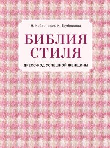 Библия стиля. Дресс-код успешной женщины