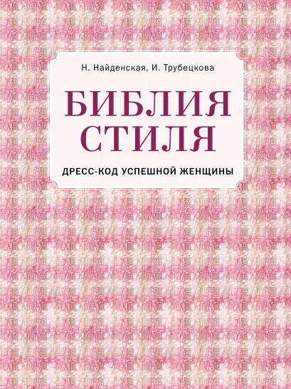 Обложка Библия стиля. Дресс-код успешной женщины Найденская Н.Г., Трубецкова И.А.