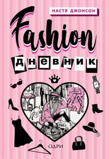 Обложка Fashion дневник от Насти Джонсон Настя Джонсон