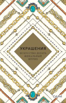 Обложка Украшения. Искусство делать финальный штрих