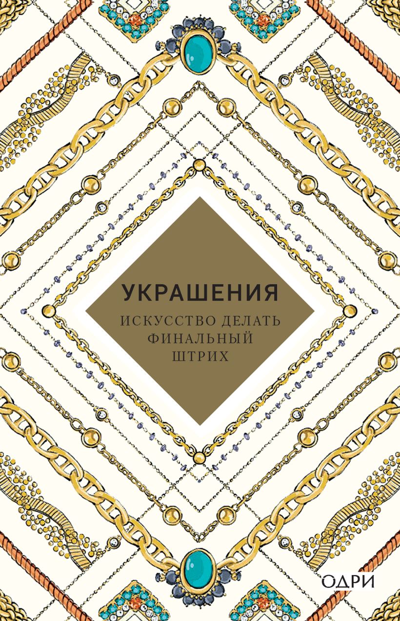 Обложка Украшения. Искусство делать финальный штрих