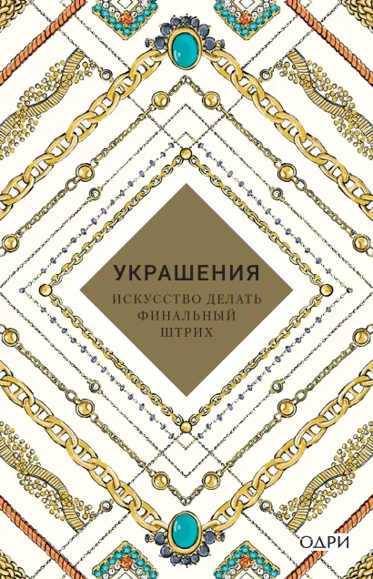 Обложка Украшения. Искусство делать финальный штрих