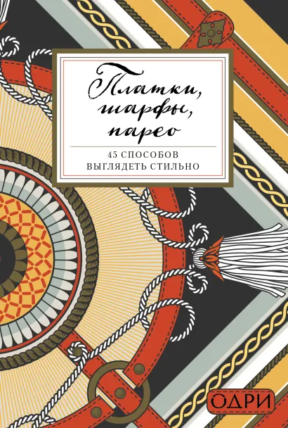 Обложка Платки, шарфы, парео. 45 способов выглядеть стильно