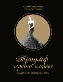 Обложка Триумф черного платья. Создай свой неповторимый стиль Найденская Н.Г., Трубецкова И.А.