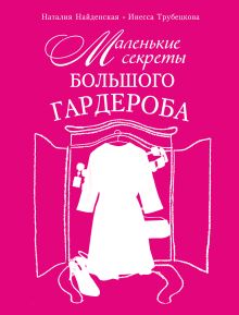 Обложка Маленькие секреты большого гардероба Наталия Найденская, Инесса Трубецкова