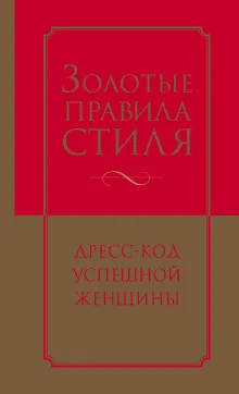 Библия стиля. Дресс-код успешной женщины