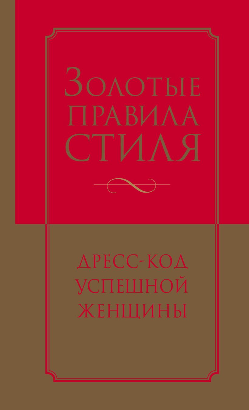 Обложка Золотые правила стиля. Дресс-код успешной женщины Наталия Найденская, Инесса Трубецкова