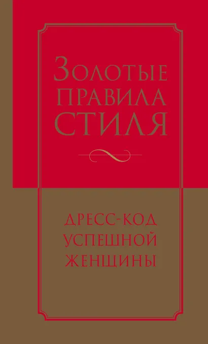 Обложка Золотые правила стиля. Дресс-код успешной женщины Наталия Найденская, Инесса Трубецкова