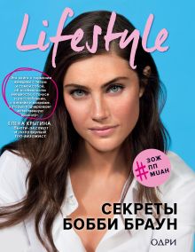 Обложка Lifestyle. Секреты Бобби Браун Бобби Браун