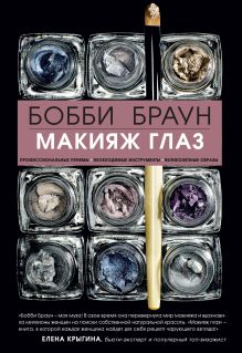 Обложка Бобби Браун. Макияж глаз